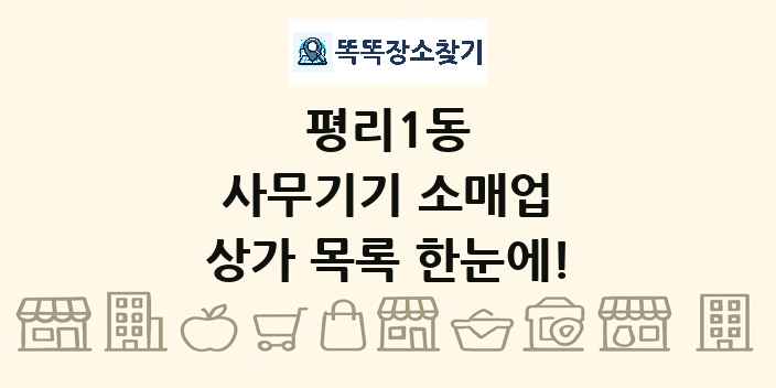 평리1동 사무기기 소매업 상가 목록 및 정보
