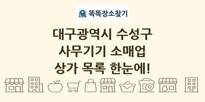 대구광역시 수성구 사무기기 소매업 상가 목록 및 정보