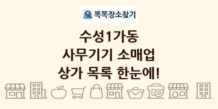 수성1가동 사무기기 소매업 상가 목록 및 정보