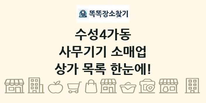 수성4가동 사무기기 소매업 상가 목록 및 정보