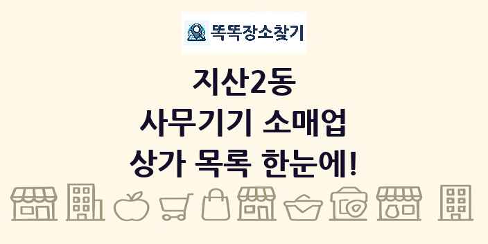 지산2동 사무기기 소매업 상가 목록 및 정보
