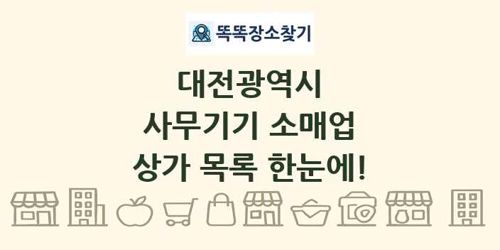 대전광역시 사무기기 소매업 상가 목록 및 정보