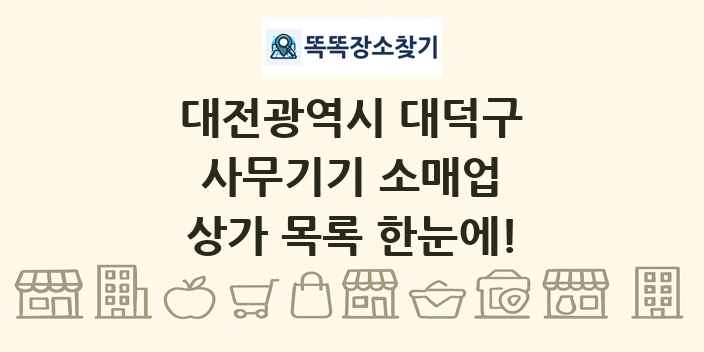 대전광역시 대덕구 사무기기 소매업 상가 목록 및 정보