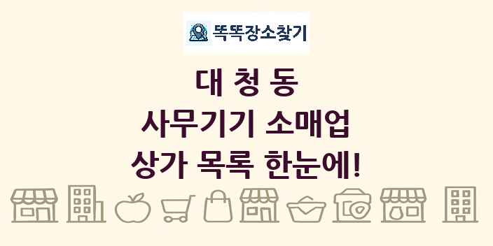대청동 사무기기 소매업 상가 목록 및 정보