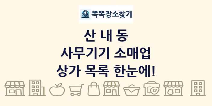 산내동 사무기기 소매업 상가 목록 및 정보