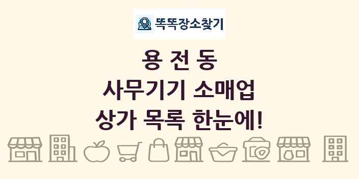 용전동 사무기기 소매업 상가 목록 및 정보