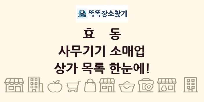 효동 사무기기 소매업 상가 목록 및 정보