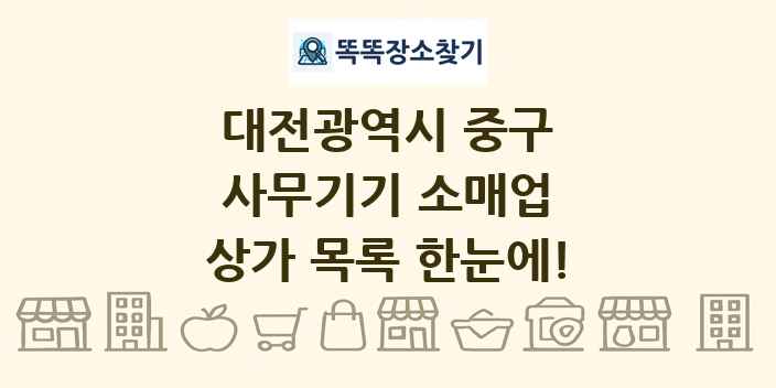대전광역시 중구 사무기기 소매업 상가 목록 및 정보