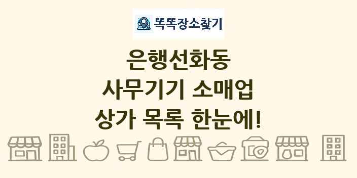 은행선화동 사무기기 소매업 상가 목록 및 정보