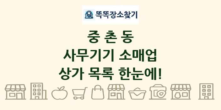 중촌동 사무기기 소매업 상가 목록 및 정보