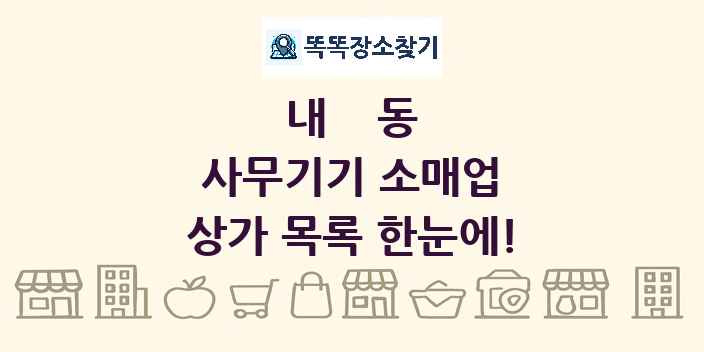 내동 사무기기 소매업 상가 목록 및 정보
