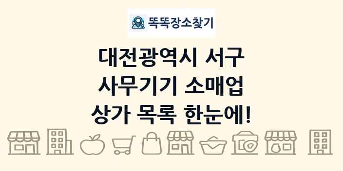 대전광역시 서구 사무기기 소매업 상가 목록 및 정보