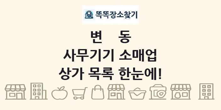 변동 사무기기 소매업 상가 목록 및 정보