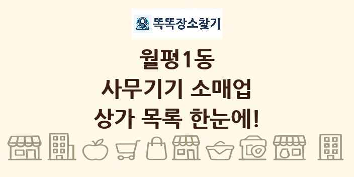 월평1동 사무기기 소매업 상가 목록 및 정보