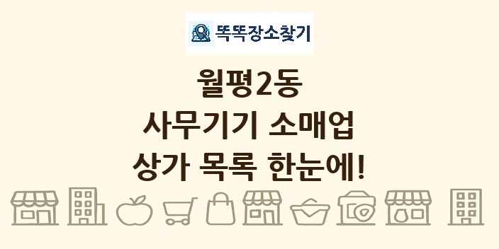 월평2동 사무기기 소매업 상가 목록 및 정보