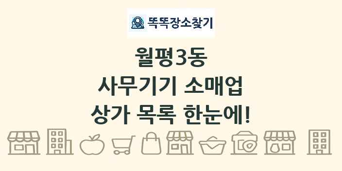 월평3동 사무기기 소매업 상가 목록 및 정보