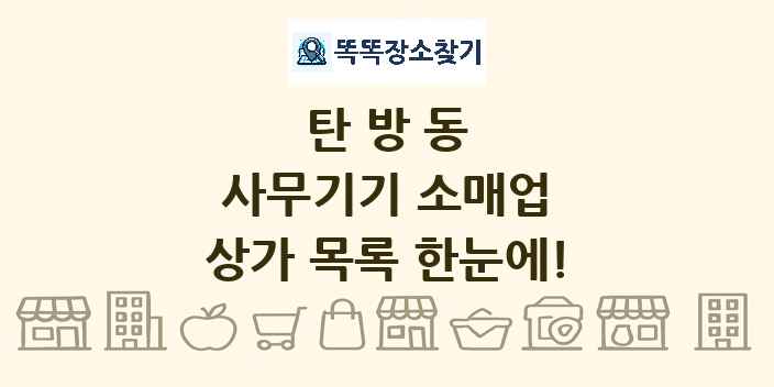 탄방동 사무기기 소매업 상가 목록 및 정보