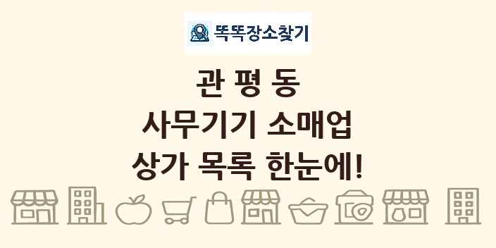 관평동 사무기기 소매업 상가 목록 및 정보