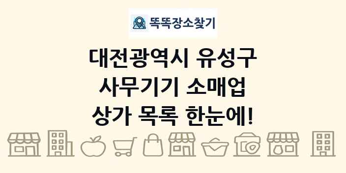 대전광역시 유성구 사무기기 소매업 상가 목록 및 정보