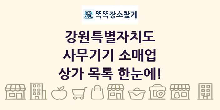 강원특별자치도 사무기기 소매업 상가 목록 및 정보