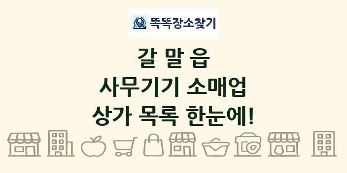 갈말읍 사무기기 소매업 상가 목록 및 정보
