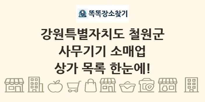 강원특별자치도 철원군 사무기기 소매업 상가 목록 및 정보