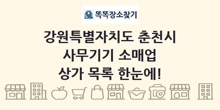 강원특별자치도 춘천시 사무기기 소매업 상가 목록 및 정보