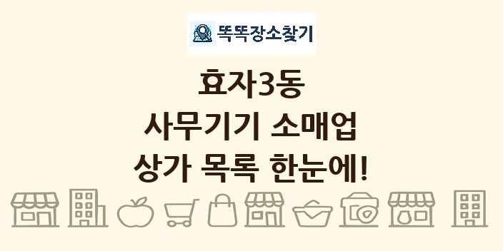 효자3동 사무기기 소매업 상가 목록 및 정보