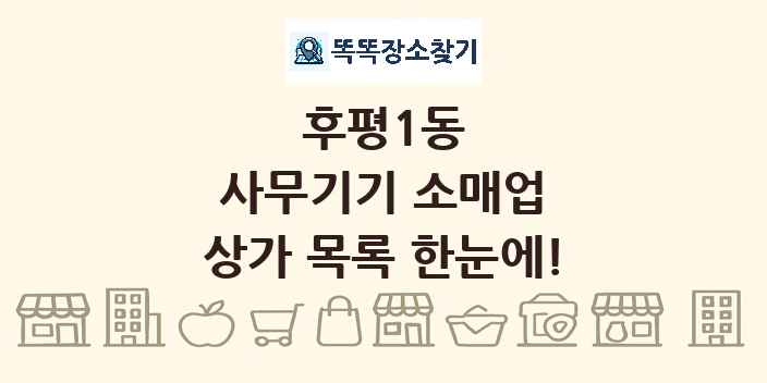 후평1동 사무기기 소매업 상가 목록 및 정보