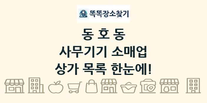 동호동 사무기기 소매업 상가 목록 및 정보