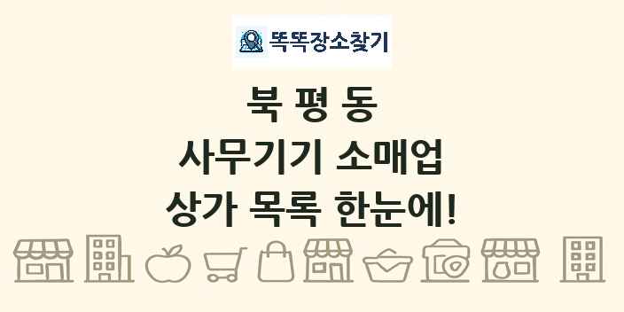 북평동 사무기기 소매업 상가 목록 및 정보