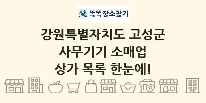 강원특별자치도 고성군 사무기기 소매업 상가 목록 및 정보