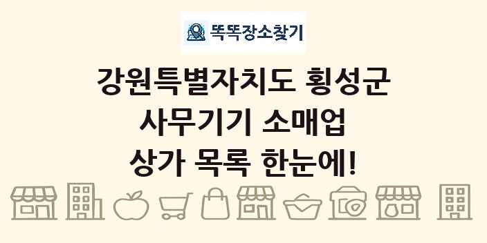 강원특별자치도 횡성군 사무기기 소매업 상가 목록 및 정보