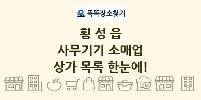 횡성읍 사무기기 소매업 상가 목록 및 정보