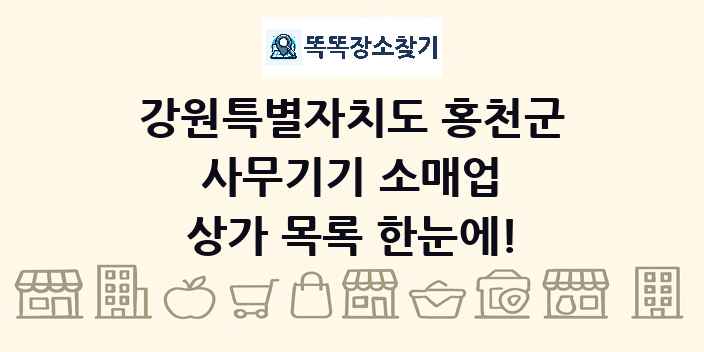 강원특별자치도 홍천군 사무기기 소매업 상가 목록 및 정보
