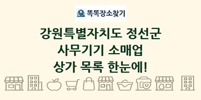 강원특별자치도 정선군 사무기기 소매업 상가 목록 및 정보