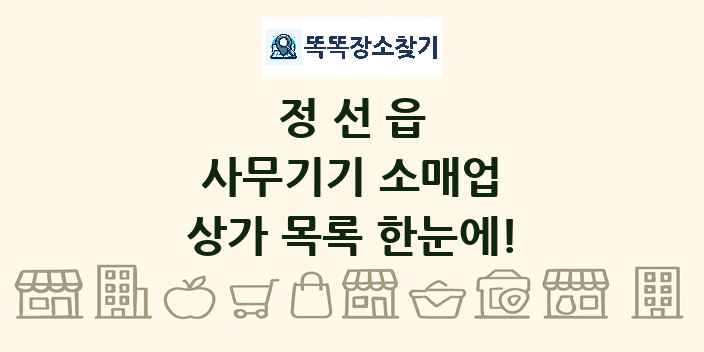 정선읍 사무기기 소매업 상가 목록 및 정보