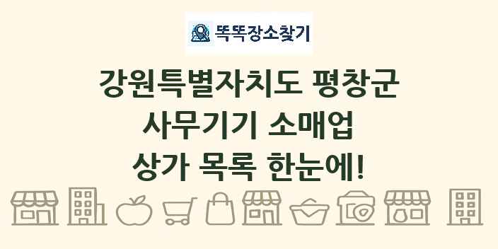 강원특별자치도 평창군 사무기기 소매업 상가 목록 및 정보