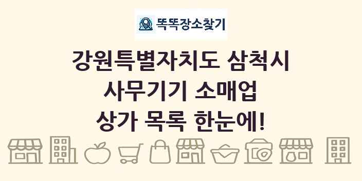 강원특별자치도 삼척시 사무기기 소매업 상가 목록 및 정보