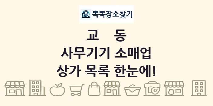 교동 사무기기 소매업 상가 목록 및 정보