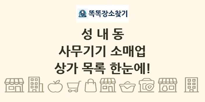 성내동 사무기기 소매업 상가 목록 및 정보