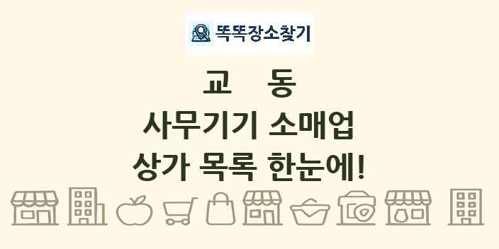 교동 사무기기 소매업 상가 목록 및 정보