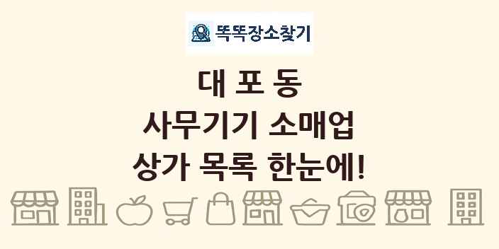 대포동 사무기기 소매업 상가 목록 및 정보