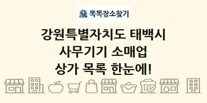 강원특별자치도 태백시 사무기기 소매업 상가 목록 및 정보