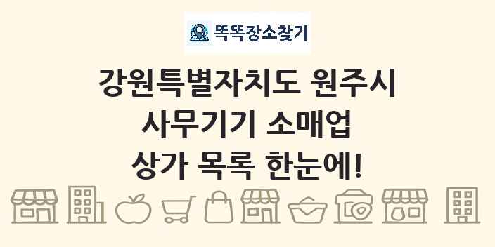 강원특별자치도 원주시 사무기기 소매업 상가 목록 및 정보