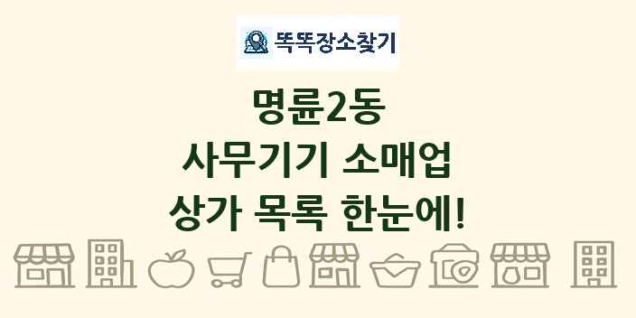 명륜2동 사무기기 소매업 상가 목록 및 정보