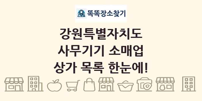 강원특별자치도 사무기기 소매업 상가 목록 및 정보