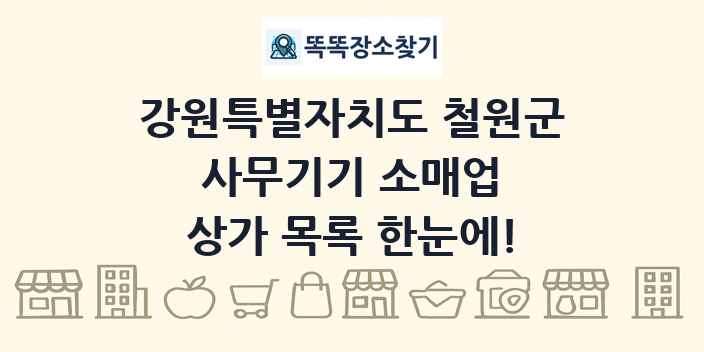 강원특별자치도 철원군 사무기기 소매업 상가 목록 및 정보
