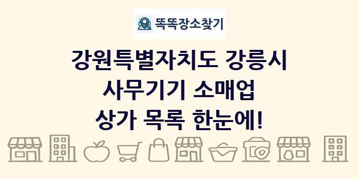 강원특별자치도 강릉시 사무기기 소매업 상가 목록 및 정보