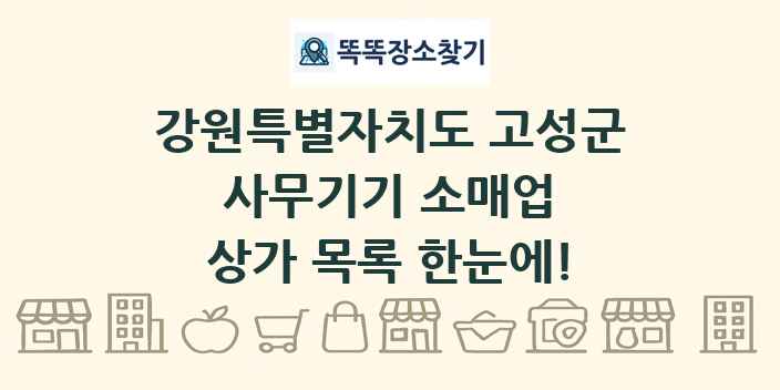 강원특별자치도 고성군 사무기기 소매업 상가 목록 및 정보